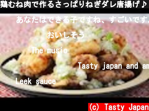 鶏むね肉で作るさっぱりねぎダレ唐揚げ♪ / Fried Chicken with Leek Sauce  (c) Tasty Japan